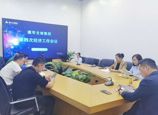 建華文創(chuàng)集團(tuán)召開(kāi)第四次經(jīng)濟(jì)工作會(huì)議