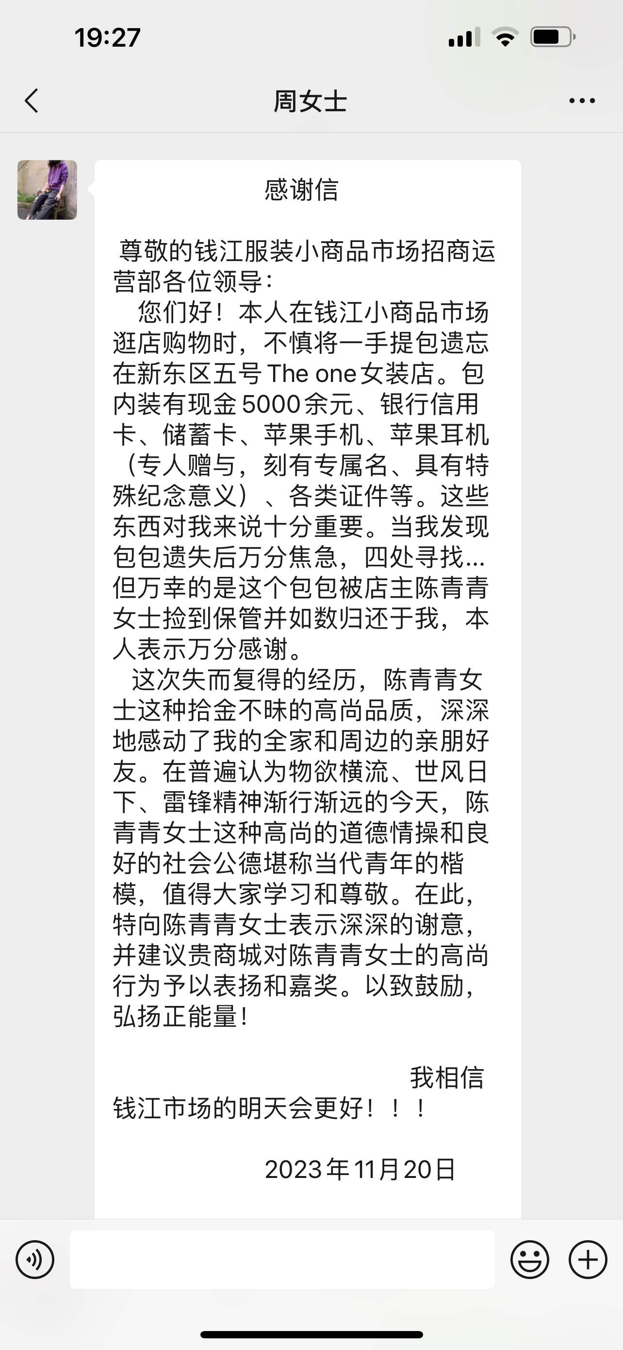 點贊！錢江商城商戶拾金不昧，收獲感謝信