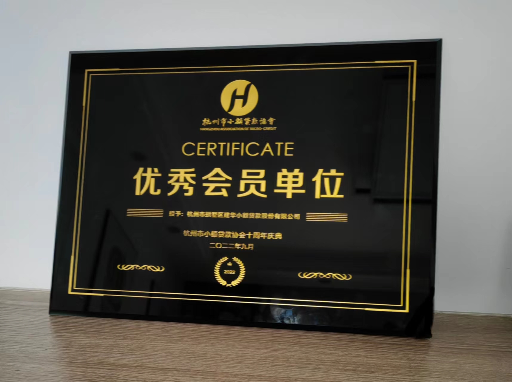       建華小貸榮獲杭州市小額貸款協(xié)會(huì)“優(yōu)秀會(huì)員單位”稱(chēng)號(hào)