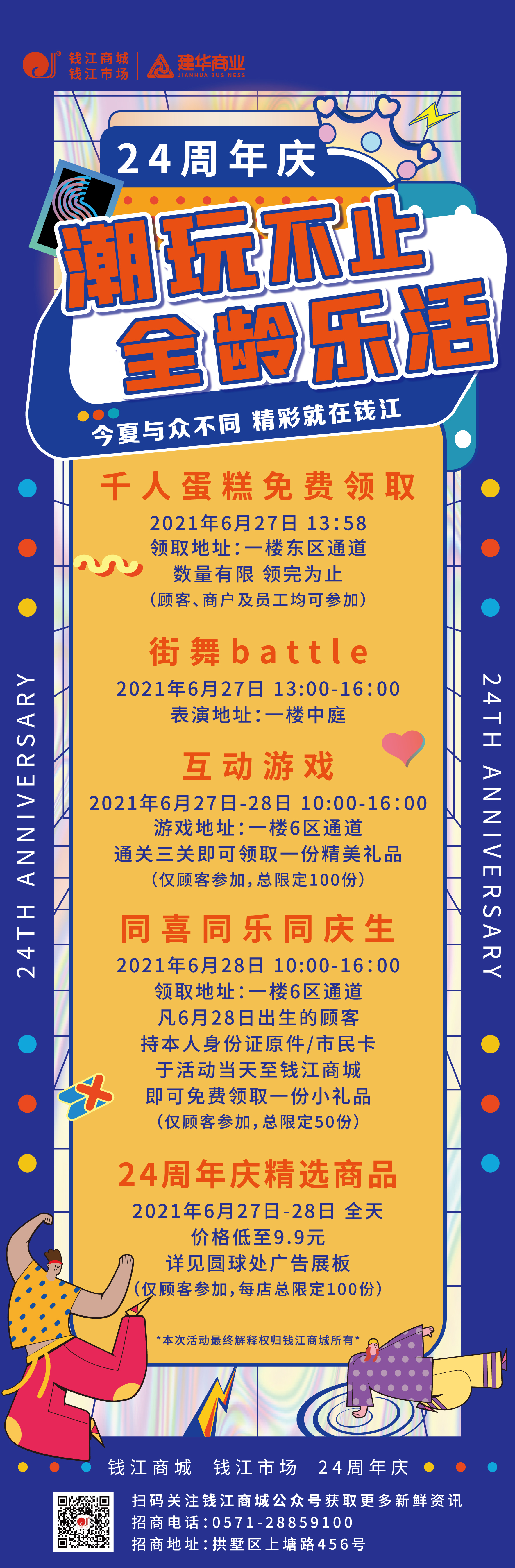 錢江商城2021周年慶活動(dòng) ——潮玩不止，全齡樂活