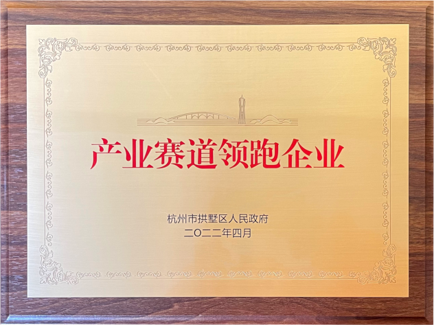 喜報(bào)！建華集團(tuán)榮獲拱墅區(qū)“產(chǎn)業(yè)賽道領(lǐng)跑企業(yè)”稱號