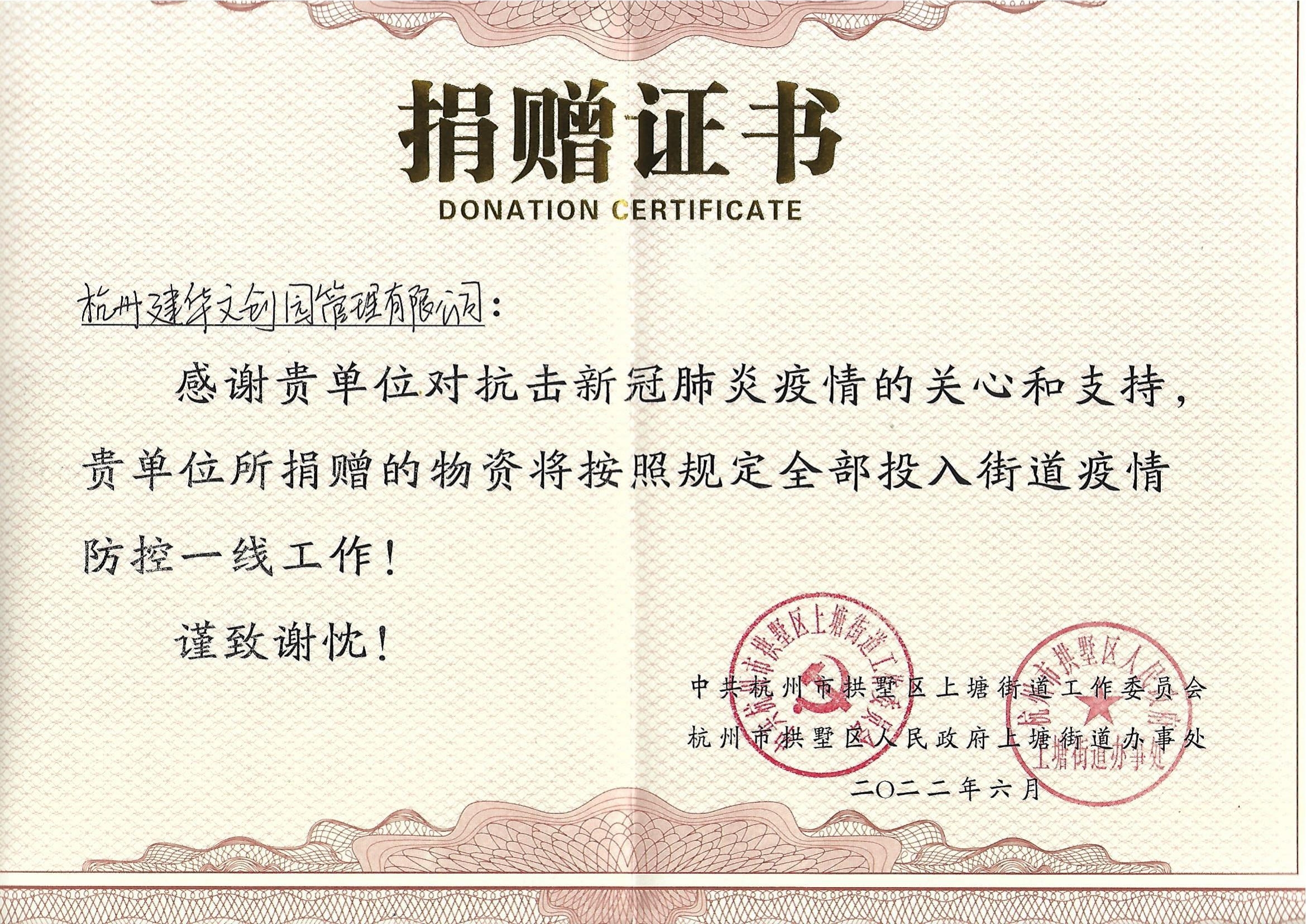 文創(chuàng)園防疫捐贈(zèng)證書_00.jpg